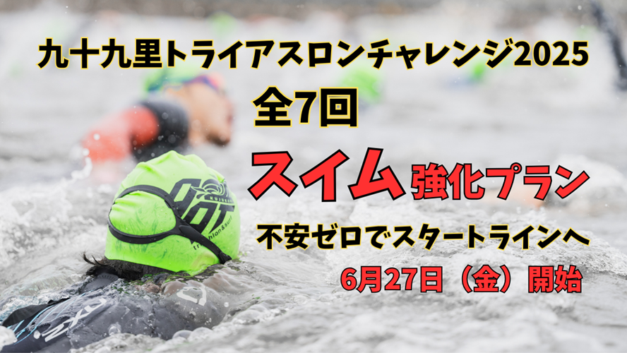 九十九里トライアスロンチャレンジ2025 (1).png