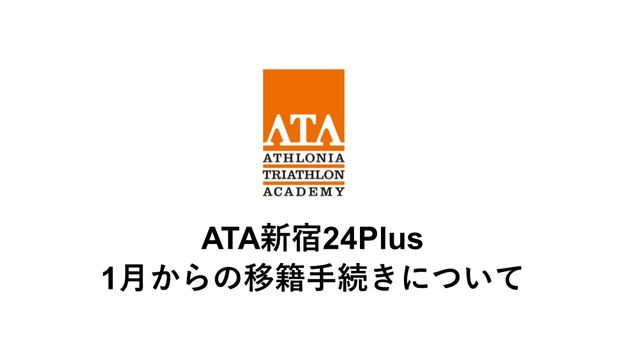 【ATA新宿24Plus】1月からの移籍お手続きについて