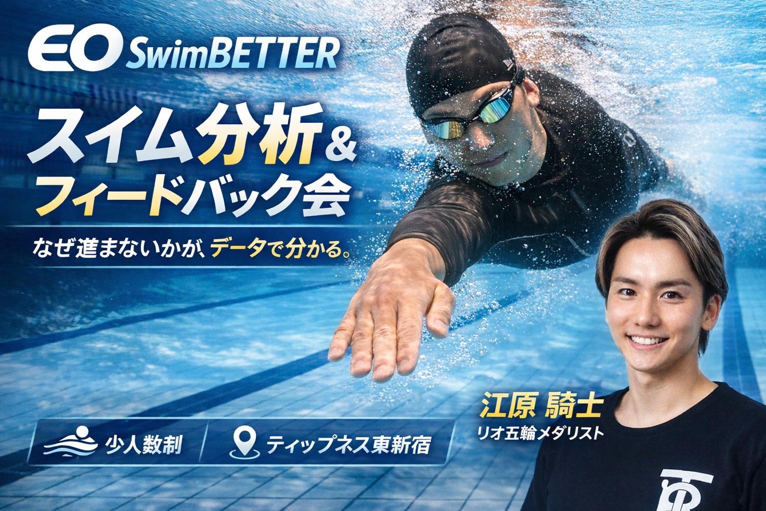スイム分析 × フィードバック会（リオ五輪メダリストによる解析）