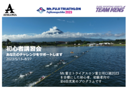 Mt.富士トライアスロン初心者トレーニングセッション（全6回）