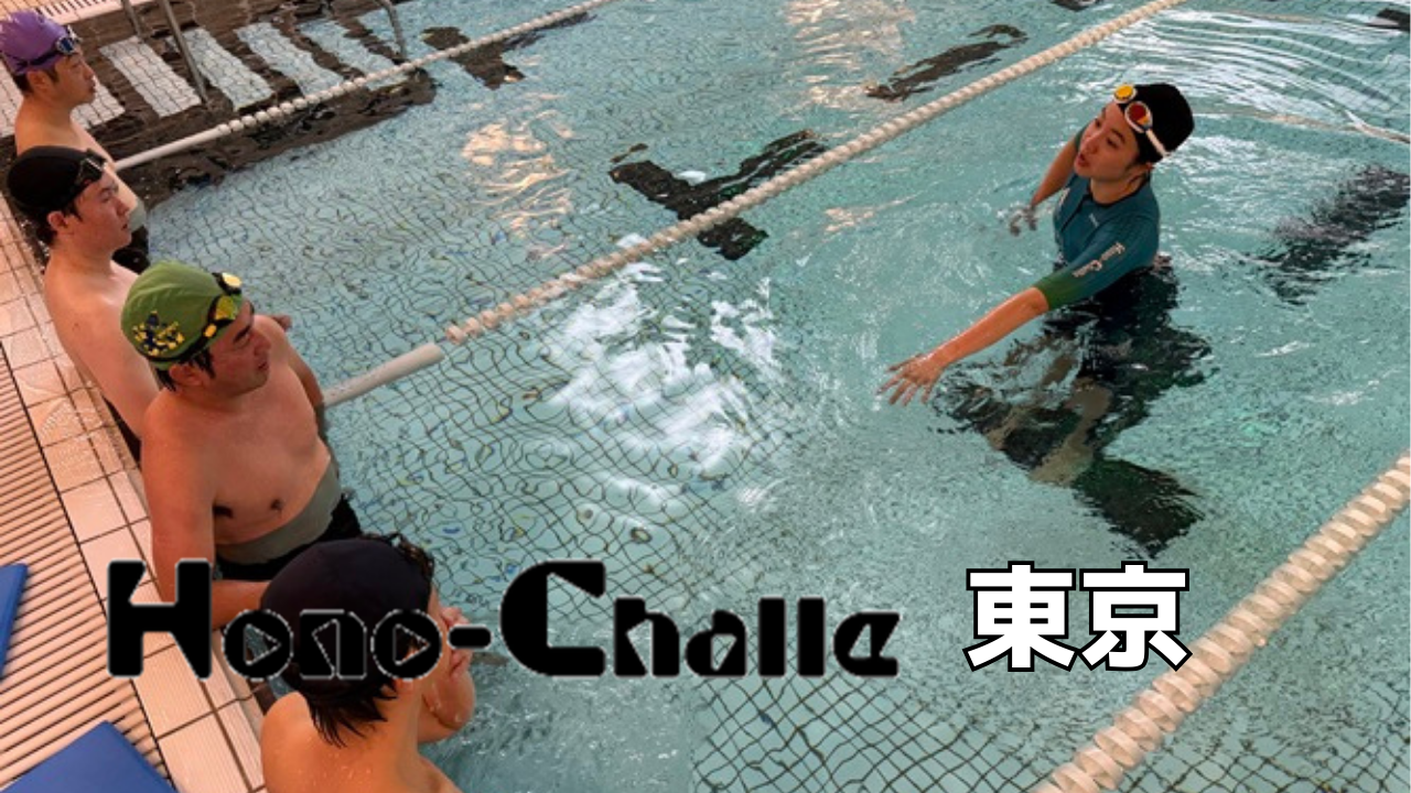 ゼロからのトライアスロン挑戦！【ホノチャレ2026】（東京）も同時に始まりました！（フレキシブルコース募集中） 