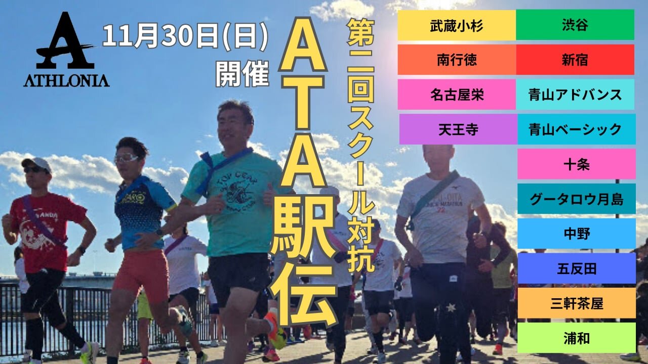 ATA駅伝＆大忘年会　11月30日（日）開催決定！！