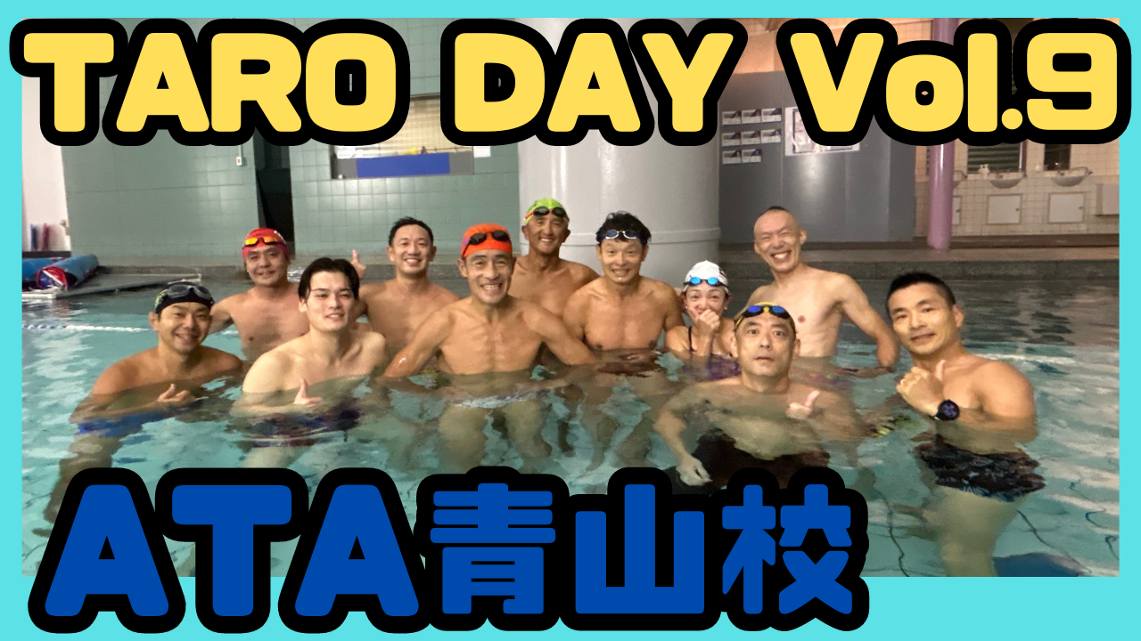 【TARO DAY】9校目は唯一無二のアドバンスコースのある青山校に行ってきました！（朝スイム・トライアスロン）