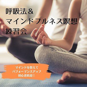 9/27（火）呼吸法＆マインドフルネス瞑想練習会