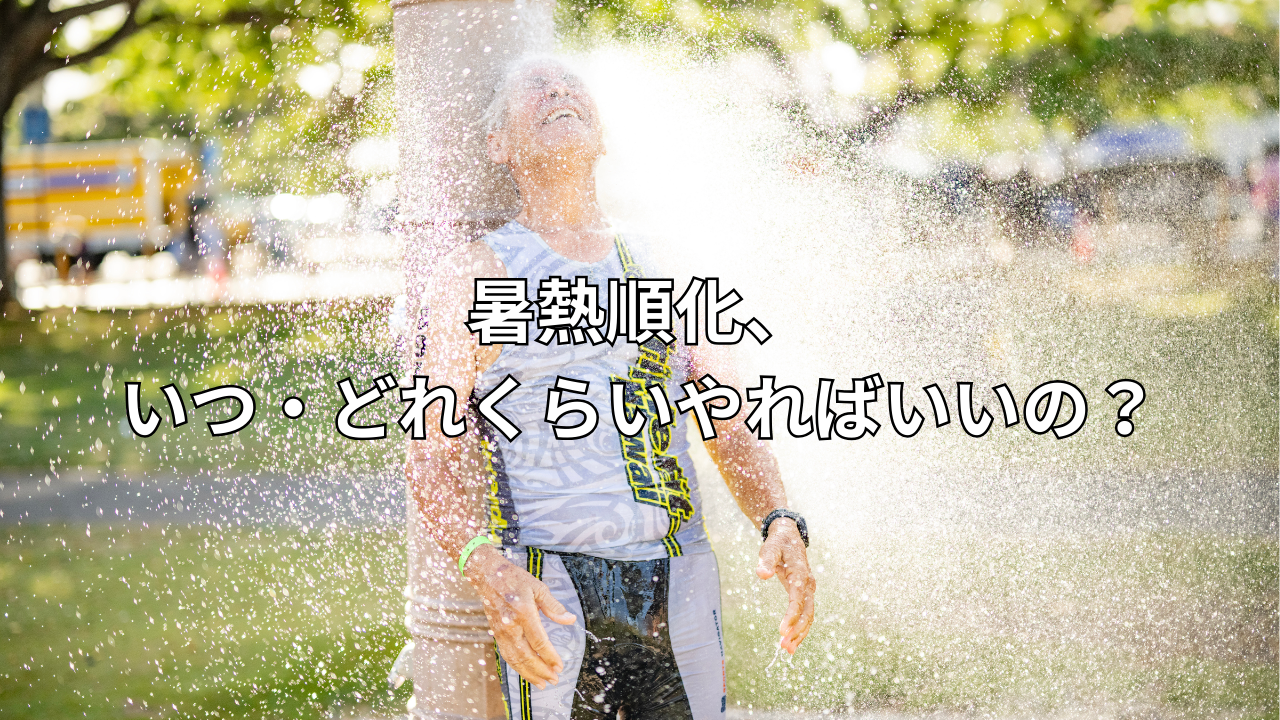 tri tips 2026　暑熱順化、いつ・どれくらいやればいいの？