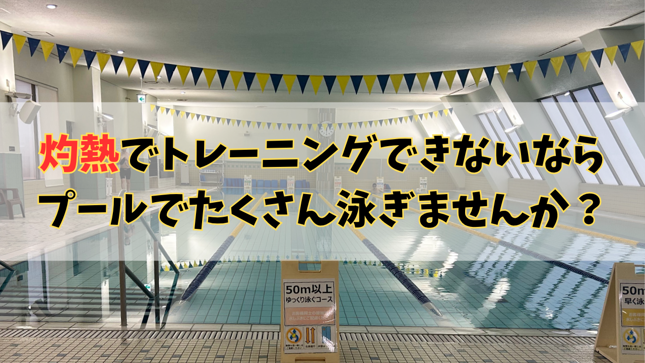 レース前のラスト追い込み！鉄人スイム＠国分寺