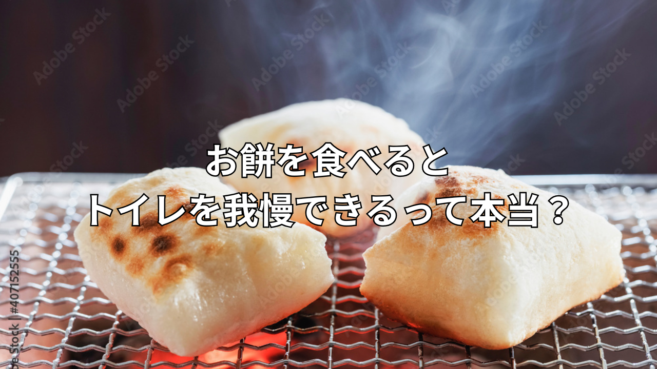 tri tips 2026　お餅を食べるとトイレを我慢できるって本当？
