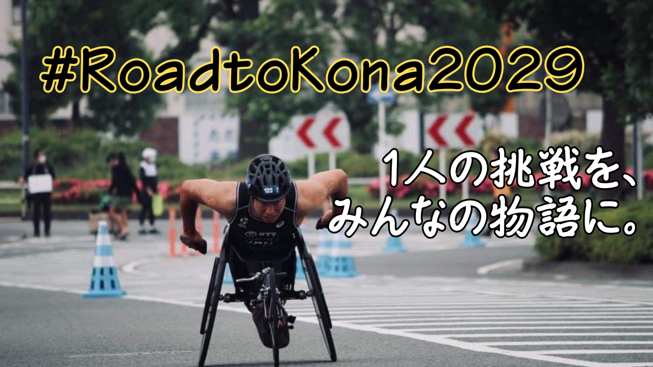 新たな章の幕開け（Road to KONA 2029）