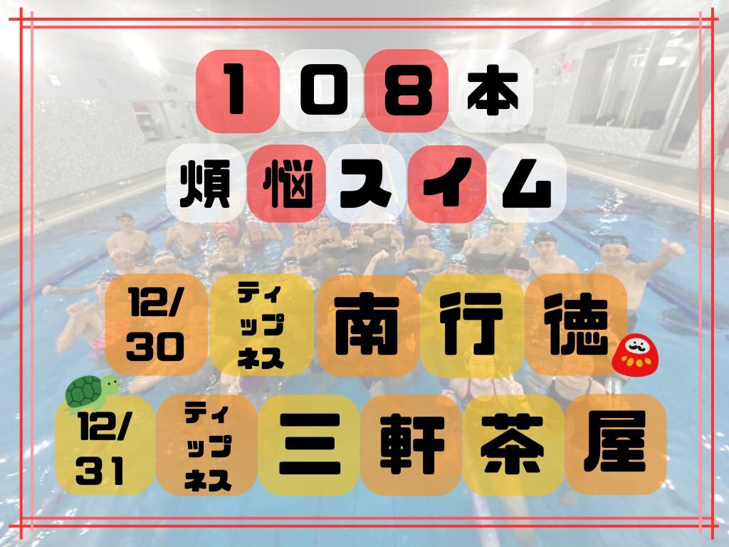 年末恒例「108本煩悩スイム」開催決定！