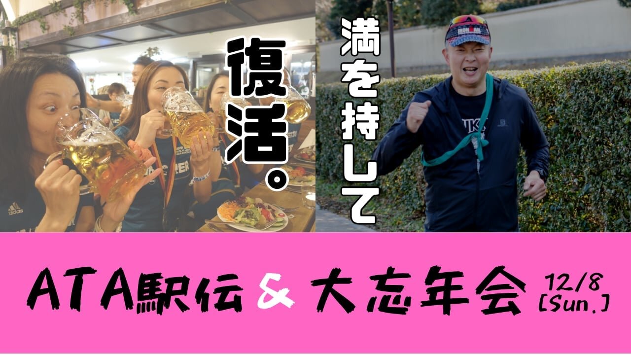 12月8日（日）『復活！ATA駅伝＆大忘年会』開催決定！！