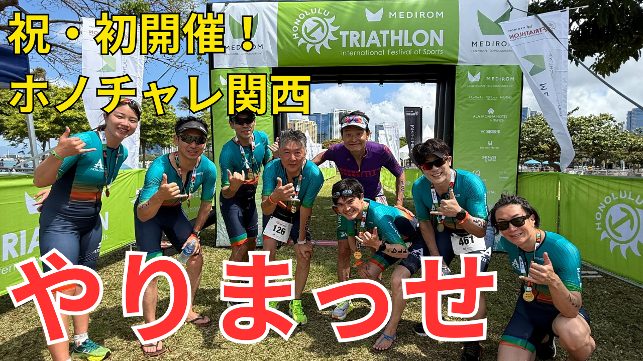 祝・初開催！ゼロからのトライアスロン挑戦！【ホノチャレ2026】（関西・大阪）
