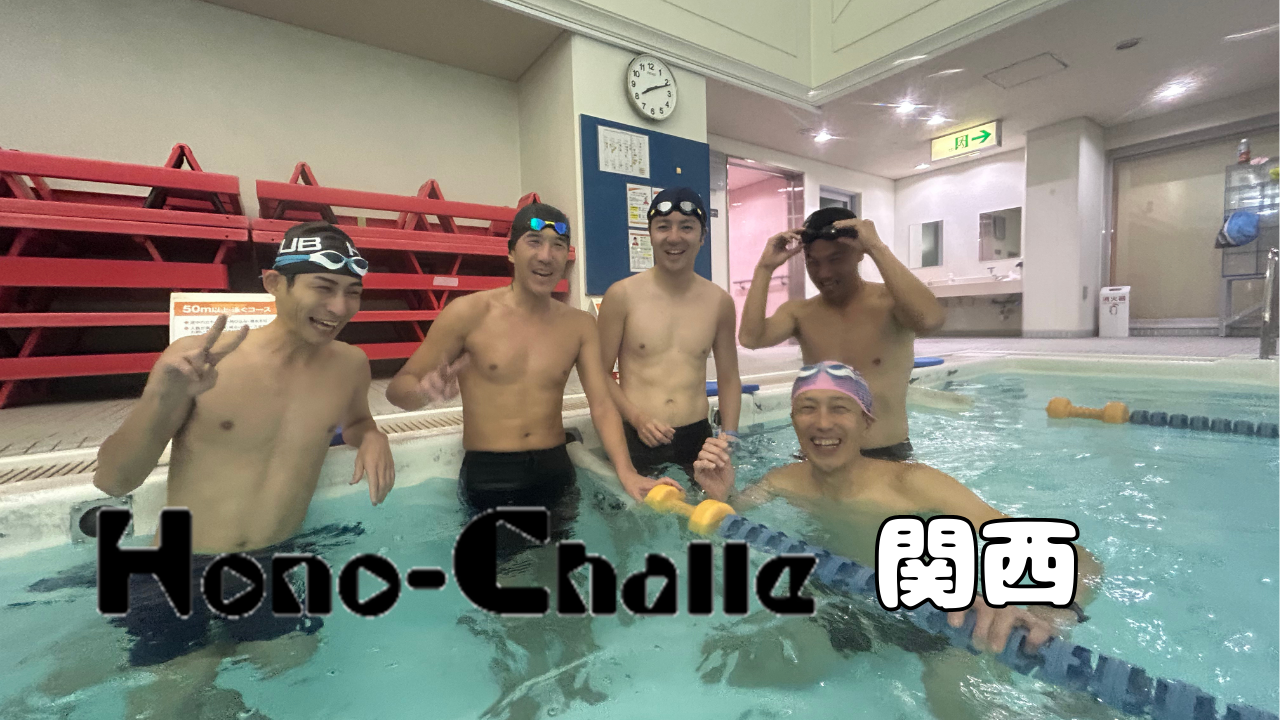ゼロからのトライアスロン挑戦！【ホノチャレ2026】（関西・大阪）泳力チェック