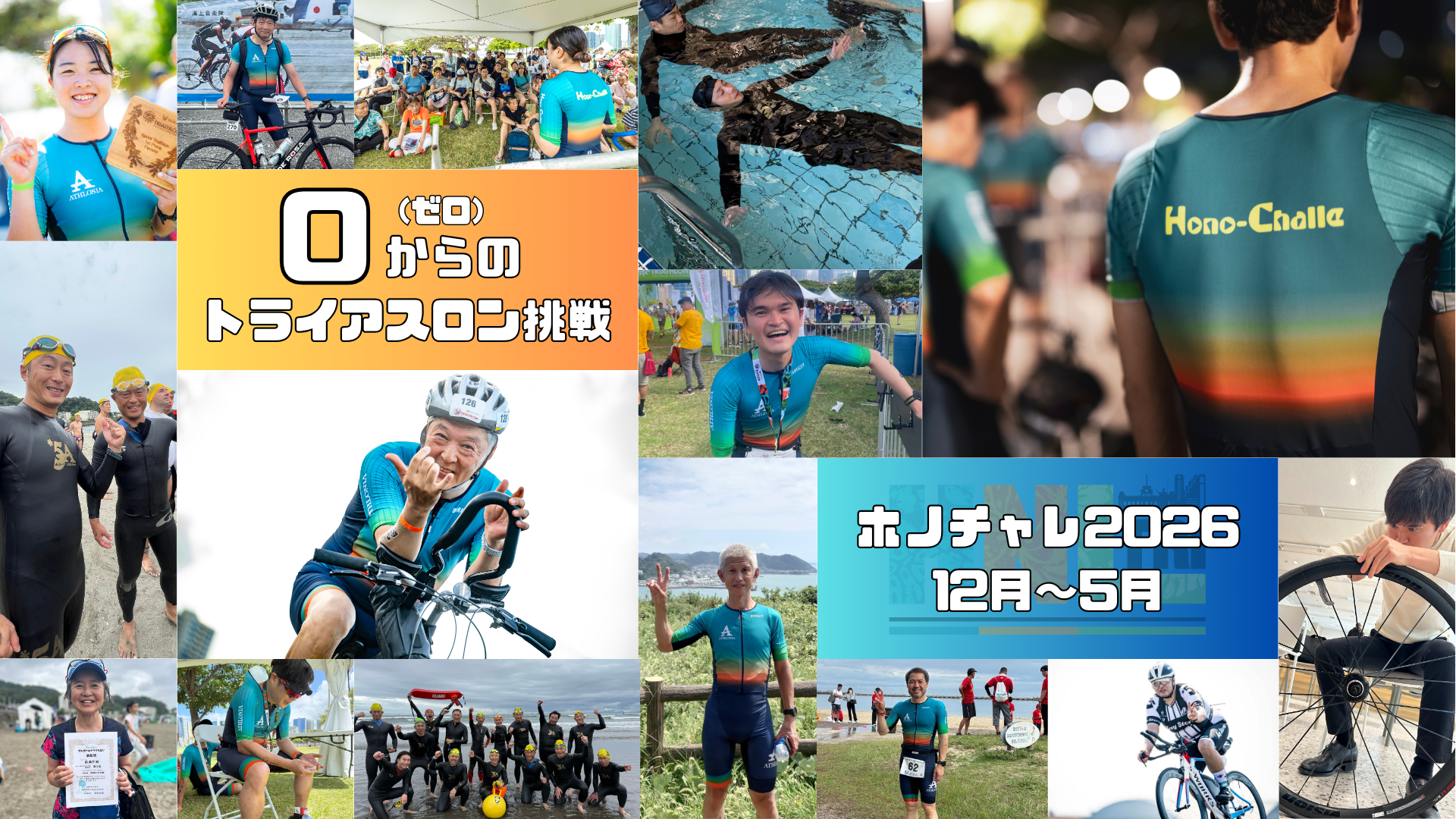 ゼロからのトライアスロン挑戦!【ホノチャレ2026】(関東) ゼロからのトライアスロン挑戦!【ホノチャレ2026】(関東)