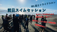 【キャンセル待ち】9/3（土）Mt.富士トライアスロン　直前OWSセッション