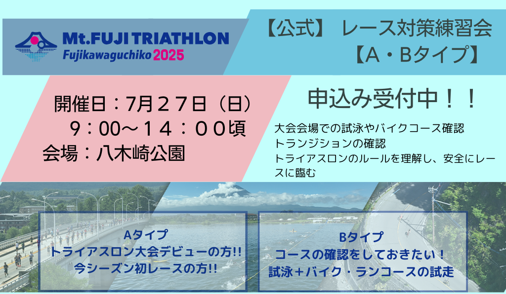 Mt.FUJI TRIATHLON【公式】 レース対策練習会【A・Bタイプ】（Mt.富士トライアスロン富士河口湖2025）