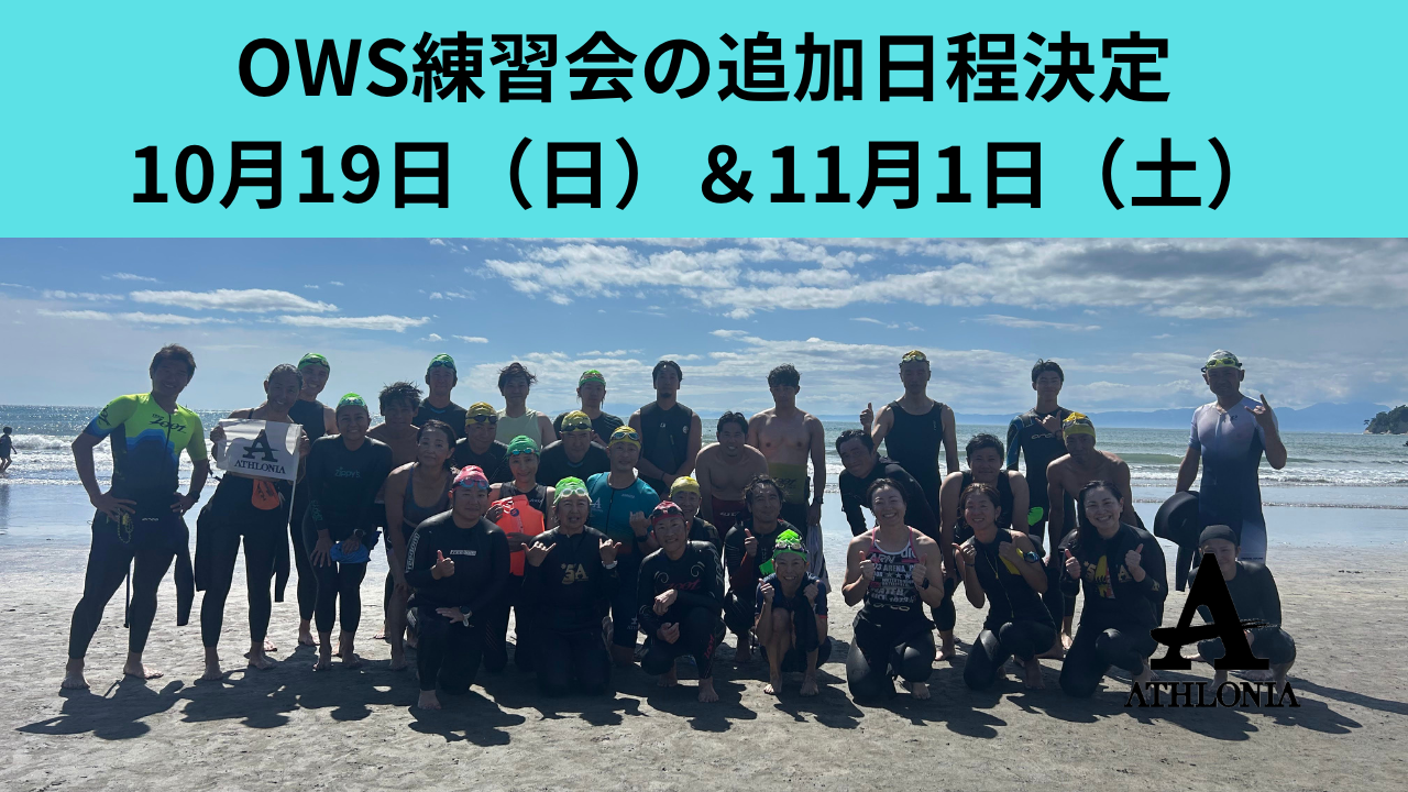 まだまだ終わらない？！【オープンウォータースイミング追加日程決定】（10月19日＆11月1日）