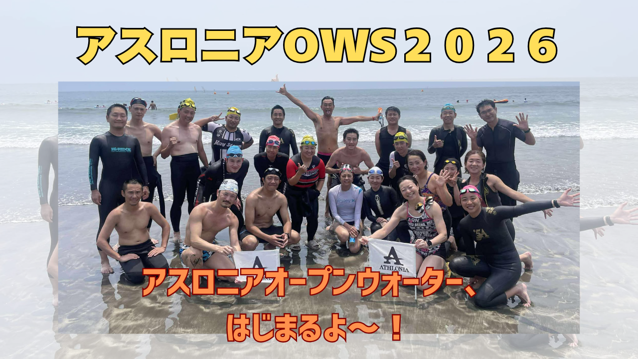 【自信を持つためのOWS】アスロニアオープンウォータースイム2026