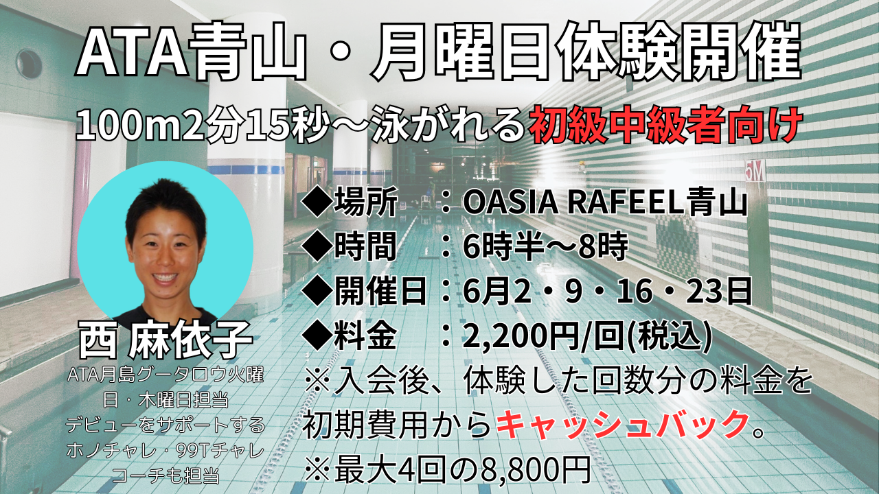 【体験会】ATA青山の月曜日朝に初中級者向けスイムスクールを7月より開校予定！