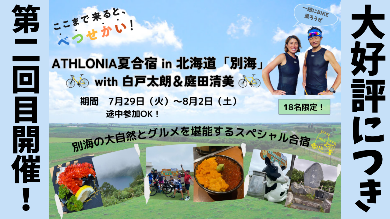 ATHLONIA夏合宿 in 北海道「別海」2025