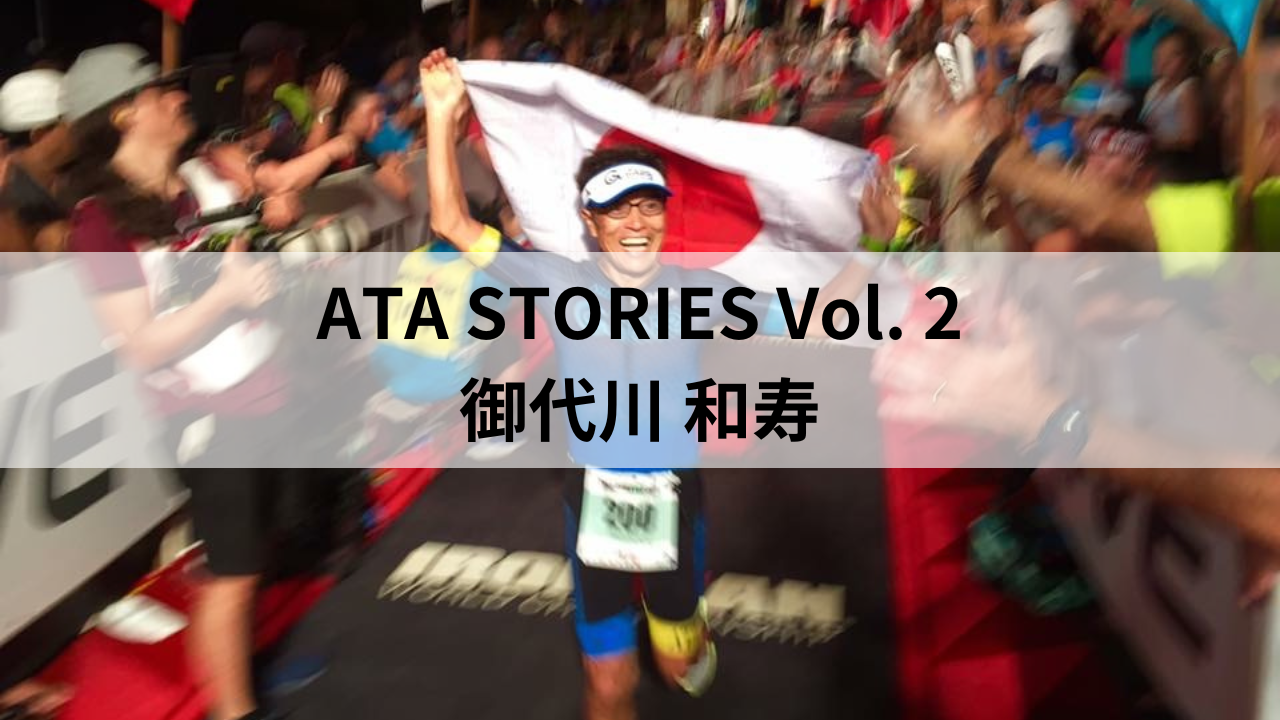 【ATA STORIES】第二弾・御代川 和寿さん・ATAグータロウ月島校・77歳、自然体で挑み続けるアイアンマン