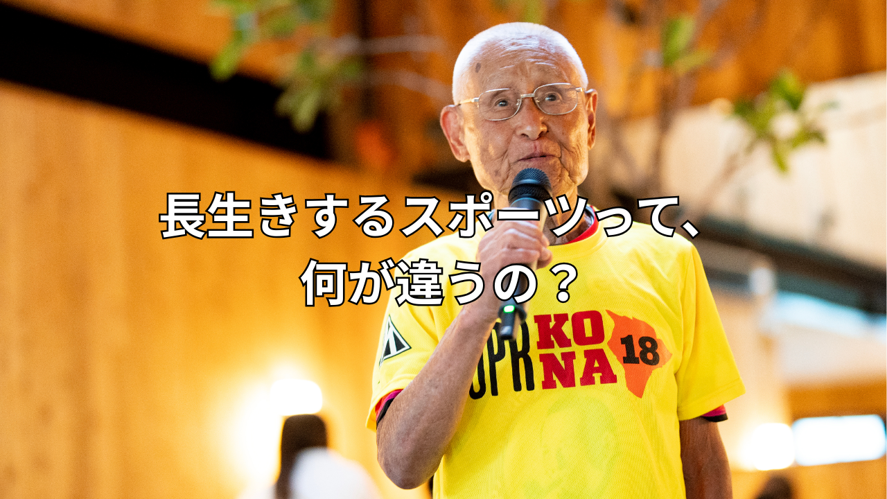 tri tips 2026　長生きするスポーツって、何が違うの？