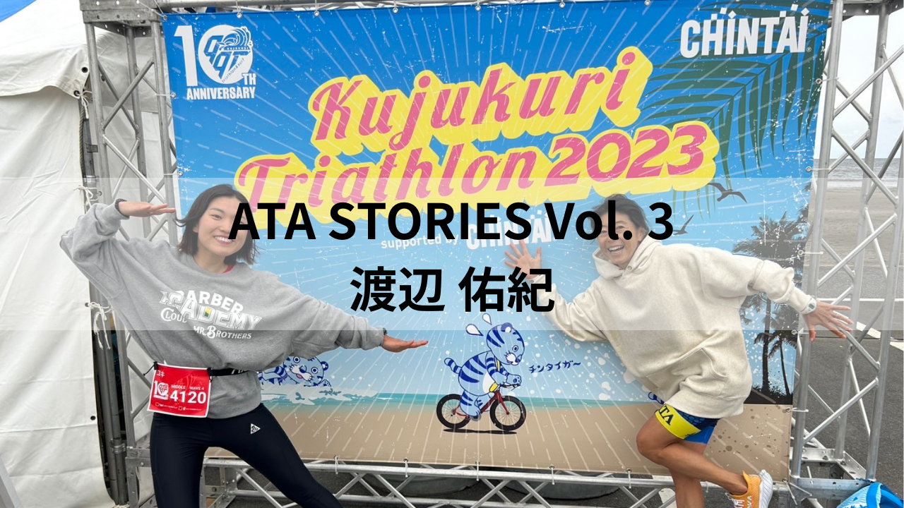 【ATA STORIES Vol.3】 仕事も全力、トライアスロンも全力。助産師・渡辺佑紀さんの