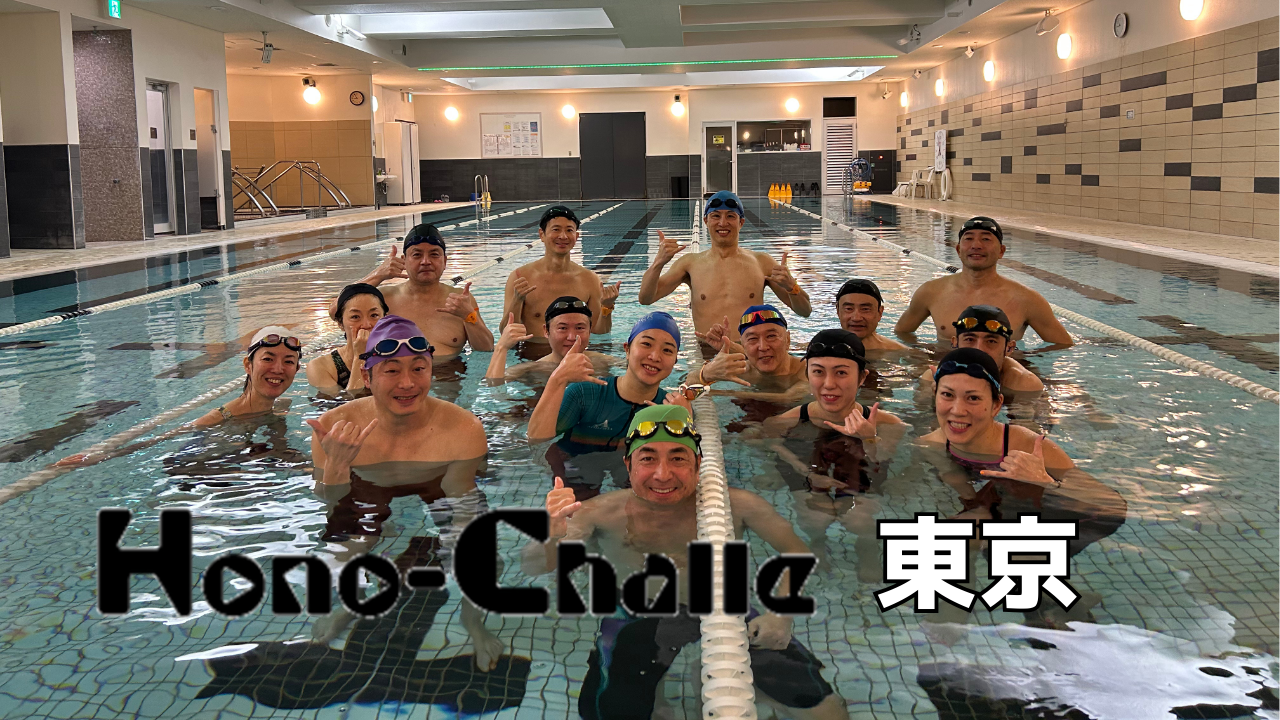 ヘッドアップクロール【ゼロからのトライアスロン挑戦・ホノチャレ2026（東京）・ 3/10】 