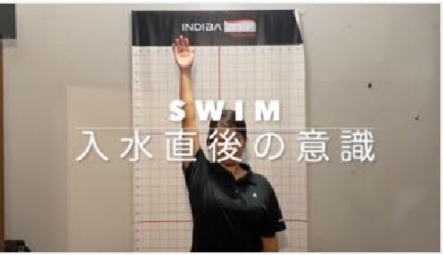 nakaji tips 「Swim 入水時の意識」