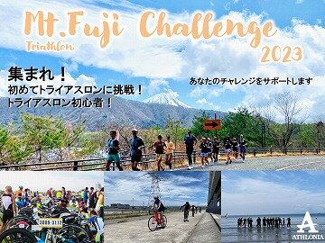 Mt.Fujiチャレンジ2023メンバー募集中！（大会エントリー枠付き）