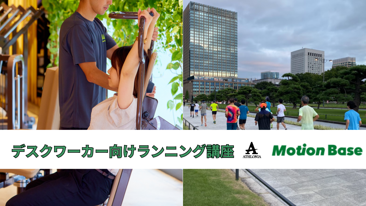【5名限定の緊急募集】身体を整えて、正しく走る。新感覚ランニングセッション5月29日開催！