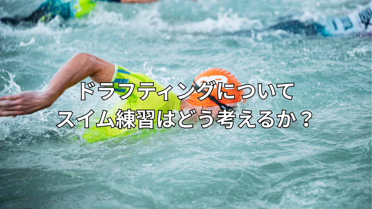 tri tips 2026　ドラフティングが変わると、スイム練習はどう変わる？