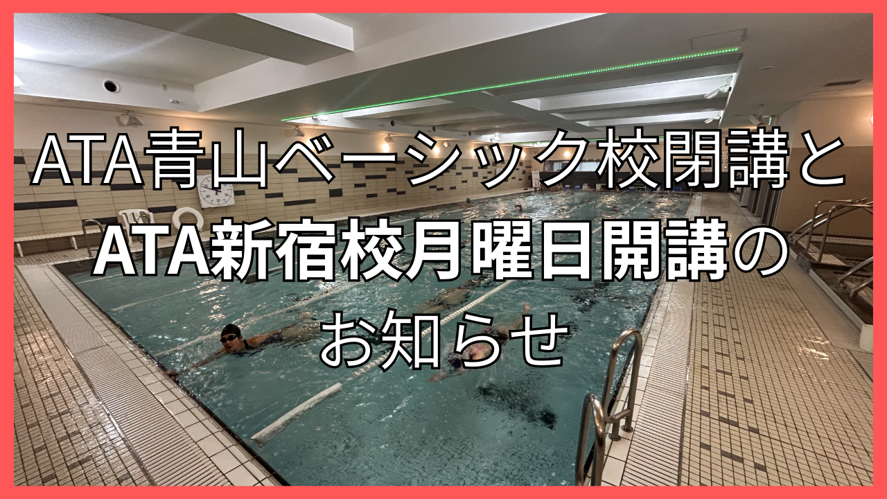 ATA青山ベーシック 【クラス終了 ＆ 新宿月曜クラス新設】のお知らせ
