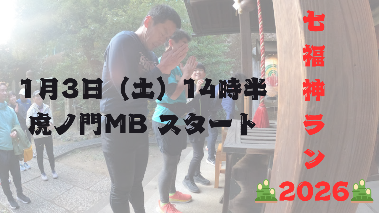 🎍年始恒例🎍 1/3（土）七福神ラン♪運気を高めて新年スタートしましょう♪