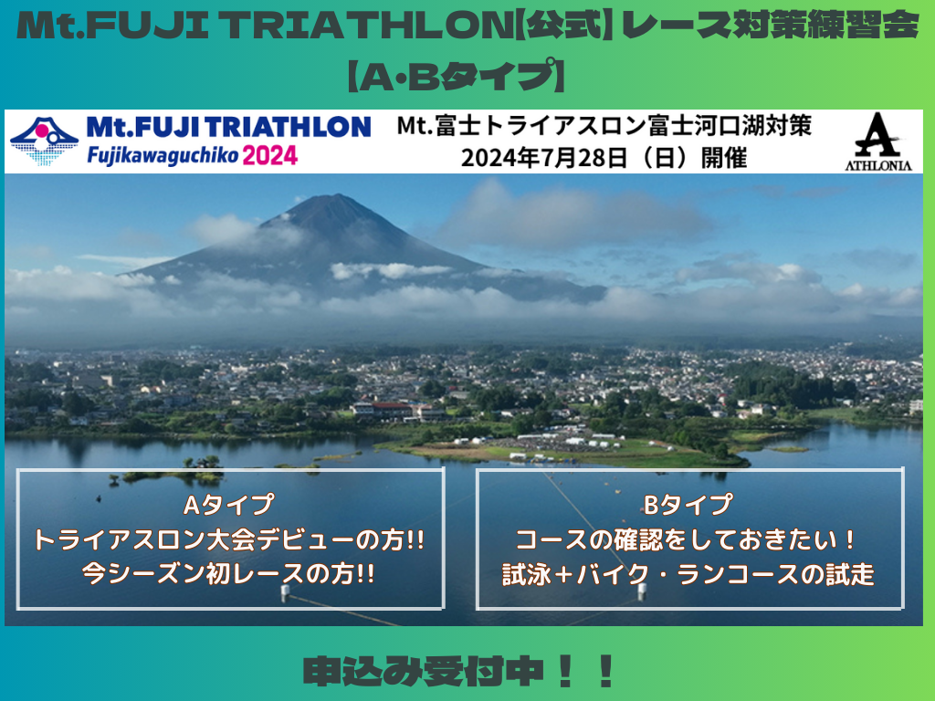 Mt.FUJI TRIATHLON【公式】 レース対策練習会【A・Bタイプ】（Mt.富士トライアスロン富士河口湖2024）