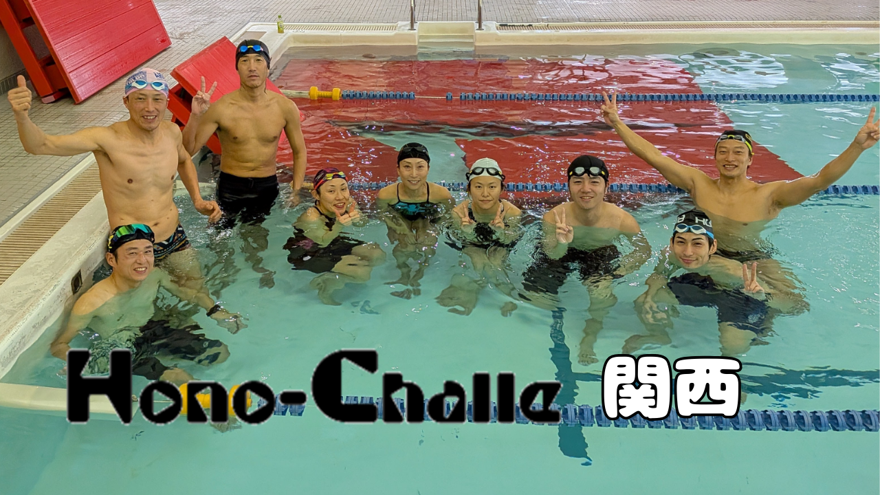 スイム実践【ゼロからのトライアスロン挑戦・ホノチャレ2026（関西）・ 4/8】