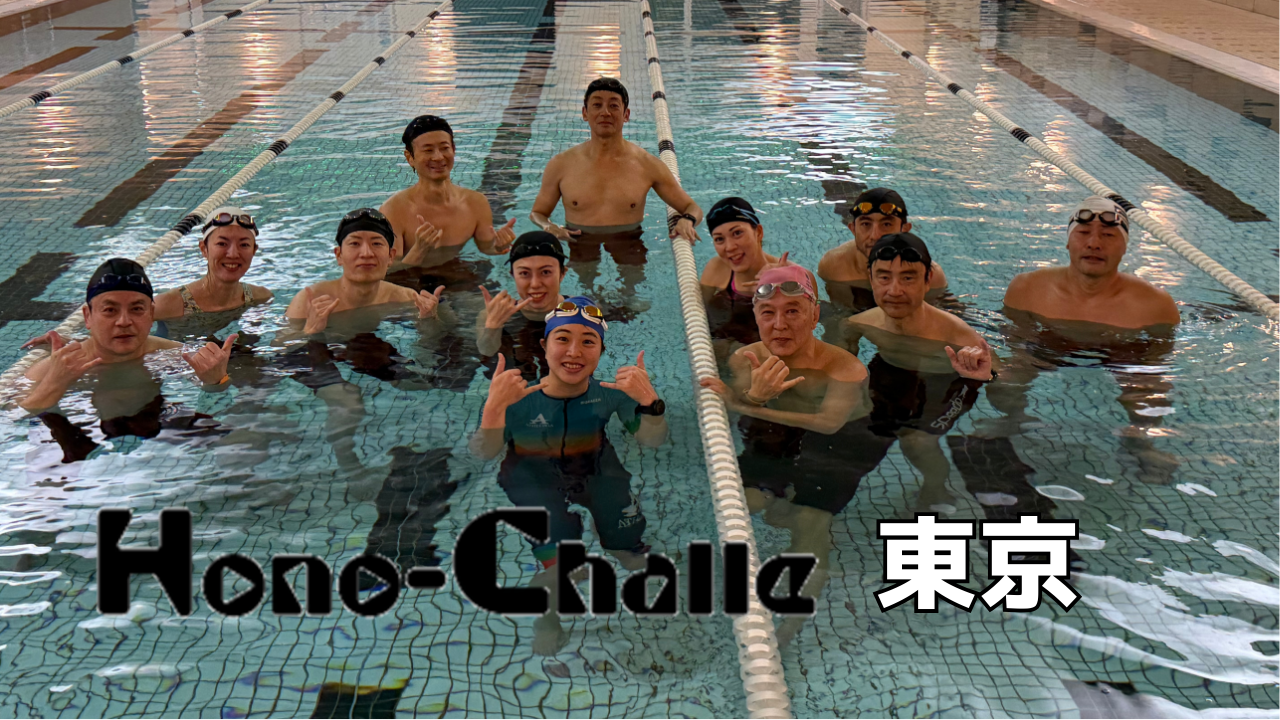 ホノチャレ2026（東京）・2回目の練習が行われました！【ゼロからのトライアスロン挑戦】